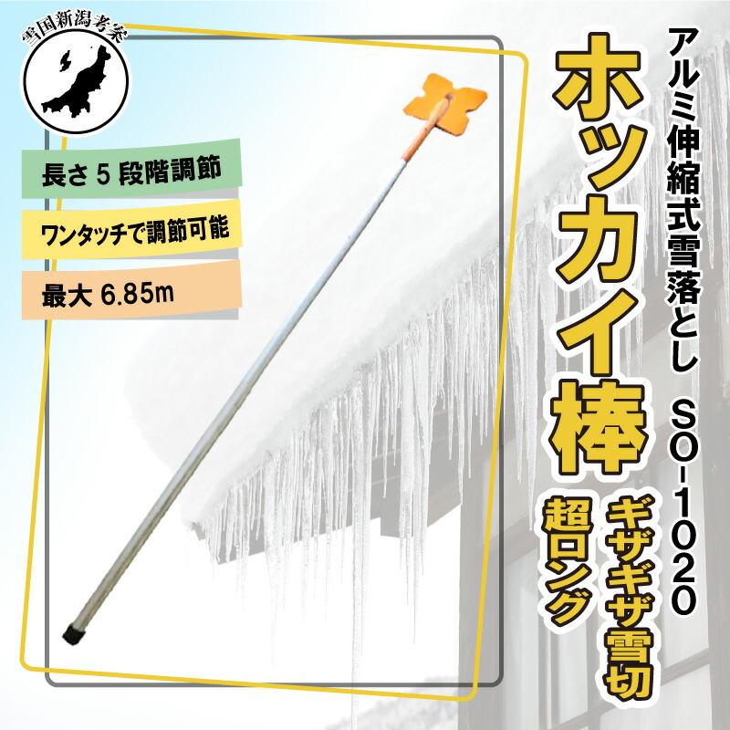 6.85m 5段式 ホッカイ棒 ギザギザ雪切 SO-1020 アルミ 伸縮式 雪落とし 棒 屋根 カーポート 雪おとし 氷柱 つらら 雪庇 雪 落とし おとし 道具 セキカワ フTD |  | 02