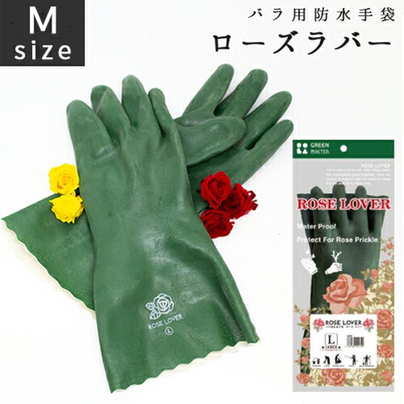 ローズラバー Mサイズ GM-8 アトム ROSE LOVER バラ用防水手袋 ATOM 剪定 ガーデングローブ ガーデニング 園芸 つるバラ ゴム手袋 柚子 三冨DZ | 
