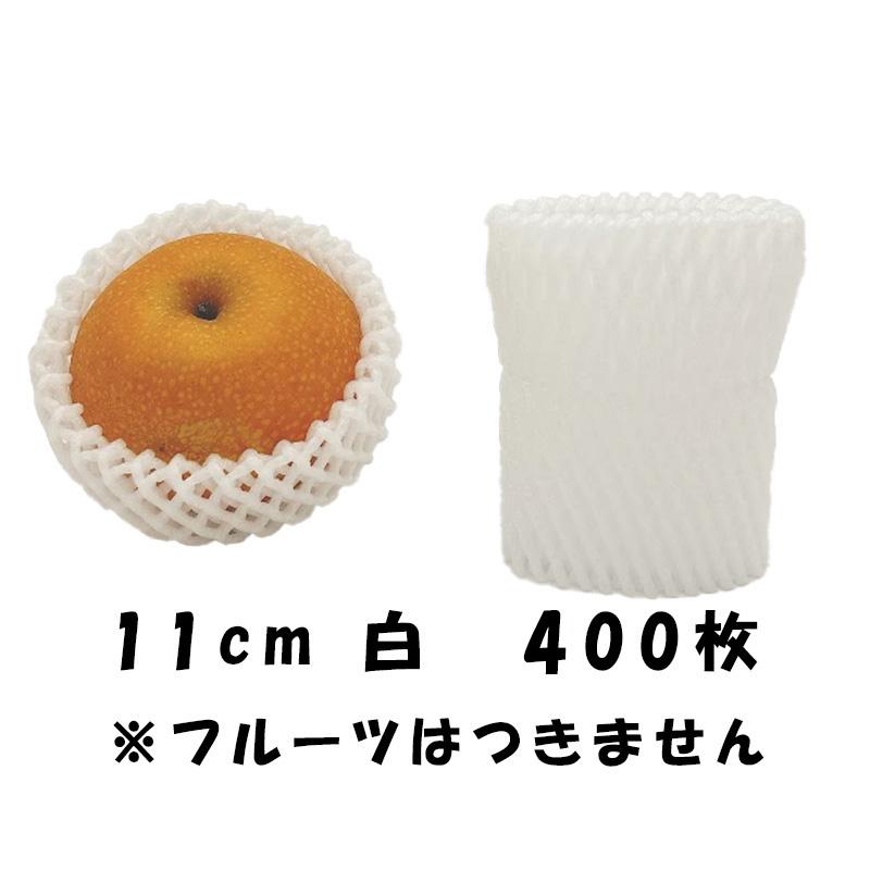 400枚 W-11cm 白 フルーツキャップ ダブルキャップ 果物ネット 桃 梨 緩衝材 保護材 発砲ネット クッション材 メッシュ状 果物 保護 ネット 日栄産業 DZ |  | 01