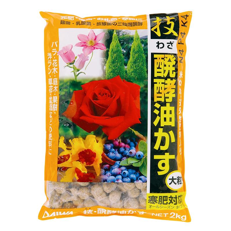 2kg 技 醗酵油かす 大粒 大和 有機質肥料 寒肥対応 洋蘭 観葉植物 庭木 果樹 花木 盆栽 吉S D | 