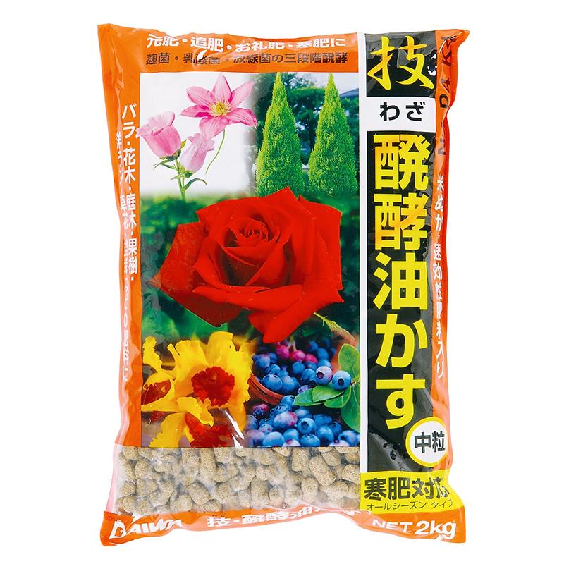 2kg 技 醗酵油かす 中粒 大和 有機質肥料 寒肥対応 洋蘭 観葉植物 庭木 果樹 花木 盆栽 吉S D | 
