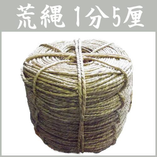 5玉 荒縄 1分5厘 (約4.76mm) わら縄 山S 個人宅配送不可 代引不可 |  | 01