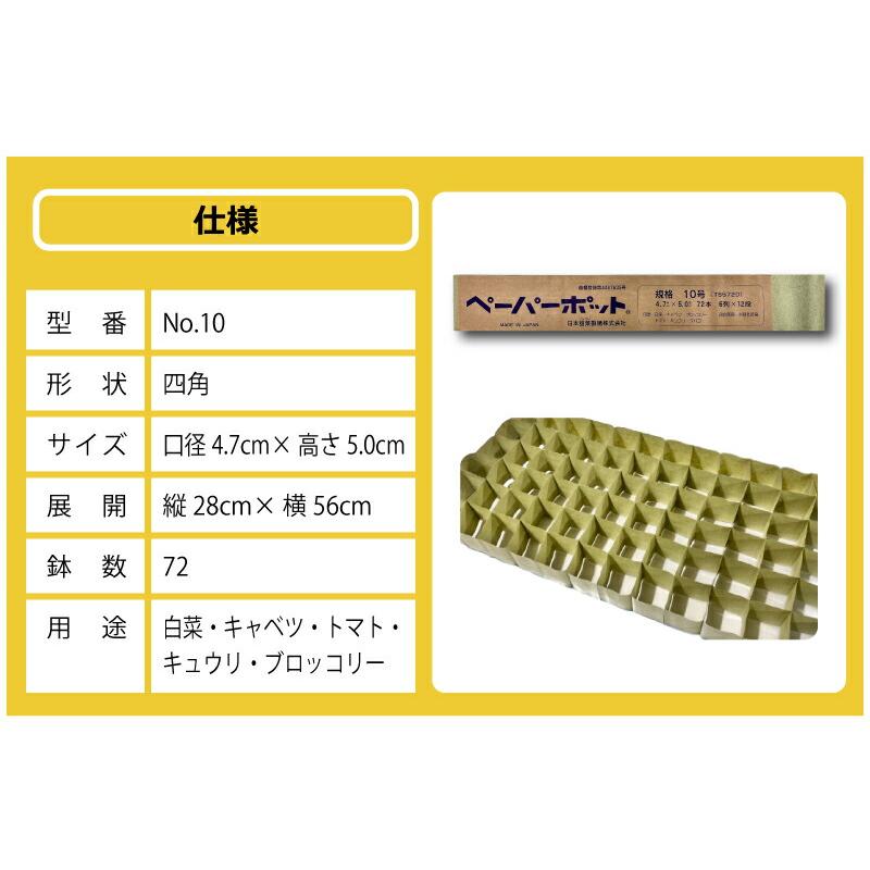 ペーパーポット No.10 10号 1冊 (単品) 72鉢 生分解性 紙筒 播種 ペーパーポット No.10 10号 1冊 (単品) 72鉢 生分解性 紙筒 播種