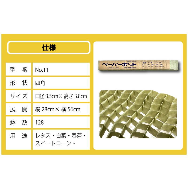 ペーパーポット No.11 11号 1冊 (単品) 128鉢 生分解性 紙筒 ペーパーポット No.11 11号 1冊 (単品) 128鉢 生分解性 紙筒