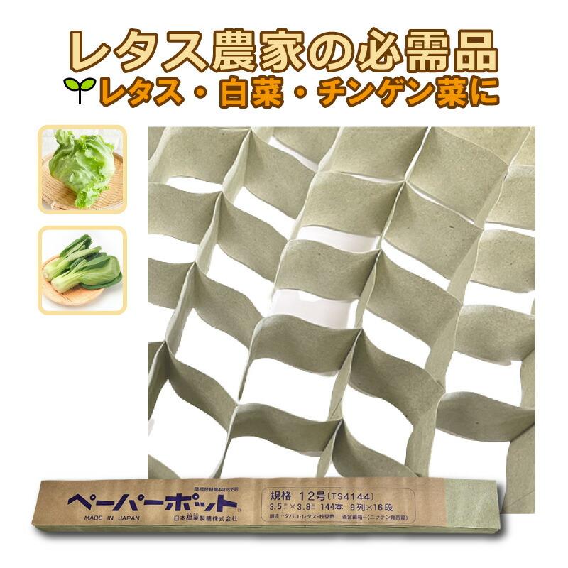 ペーパーポット No.12 12号 1冊(単品)144鉢 生分解性 紙筒 播種 種まき 育苗 苗 レタス 白菜 チンゲン菜 野菜 ニッテン タ種Z :678:農業用品販売のプラスワイズ 通販 ニッテン ペーパーポット 11号