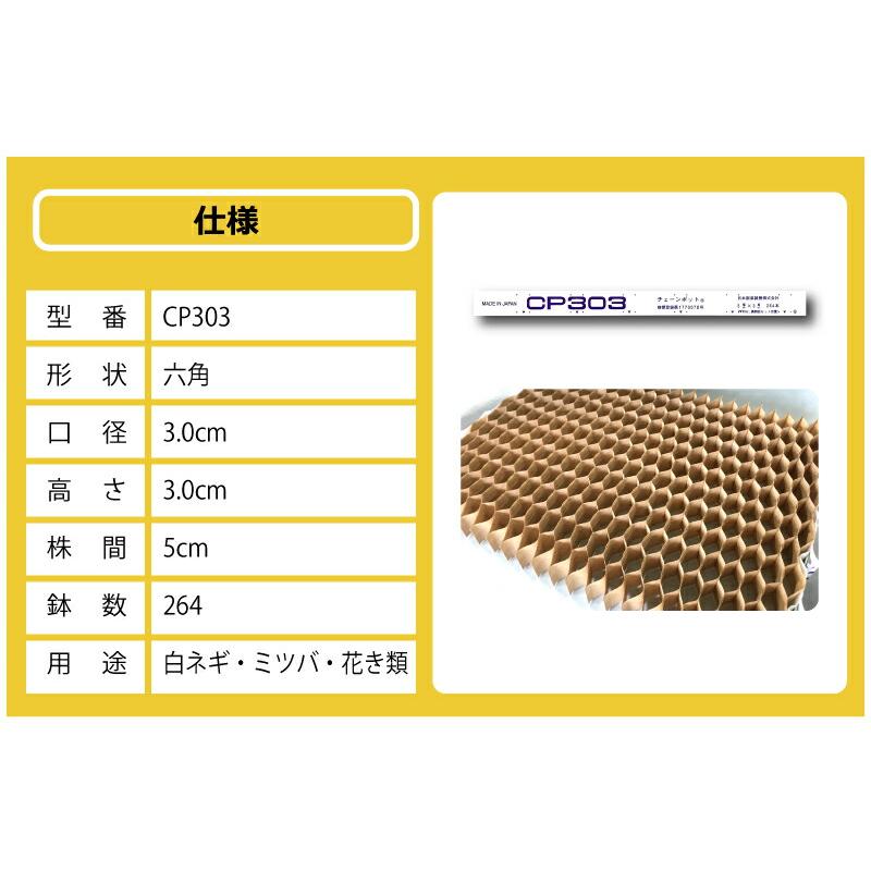 チェーンポット CP303 1冊 (単品) 株間5cm 264鉢 播種 種まき 育苗 ネギ 三つ葉 花き類 野菜 農業 cp303 紙筒 ひっぱりくん ニッテン 日本甜菜製糖 タSZ |  | 15