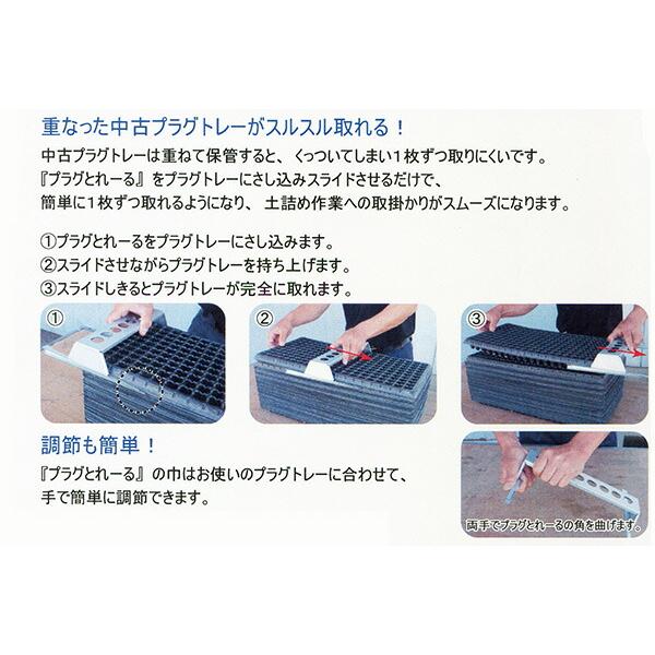 プラグとれーる プラグトレー 取外し器 メグリーン タSD : 農業用品