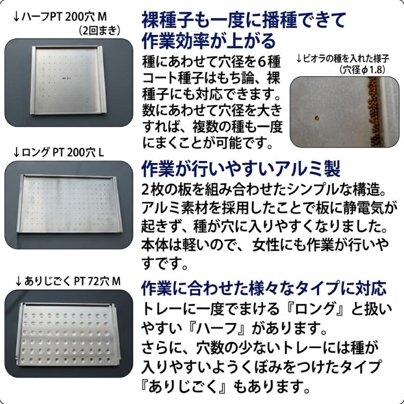 播種器 プラグトレー ハーフ PT 200穴用 L 穴径2.4 mm ( 各社全農規格 対応 ) メグリーン タSD |  | 01