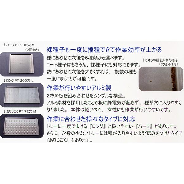 メグリーン　播種器　プラグトレー　対応　PT　M　72穴用　穴径2.0mm　ワンウェイセルトレイ　ロング　タSD