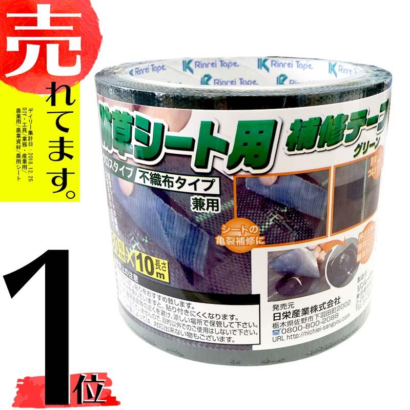 10個 防草シート補修テープ 緑 80mm×10m クロスタイプ 不織布タイプ 兼用 国産 グリーン 日A DZ | 