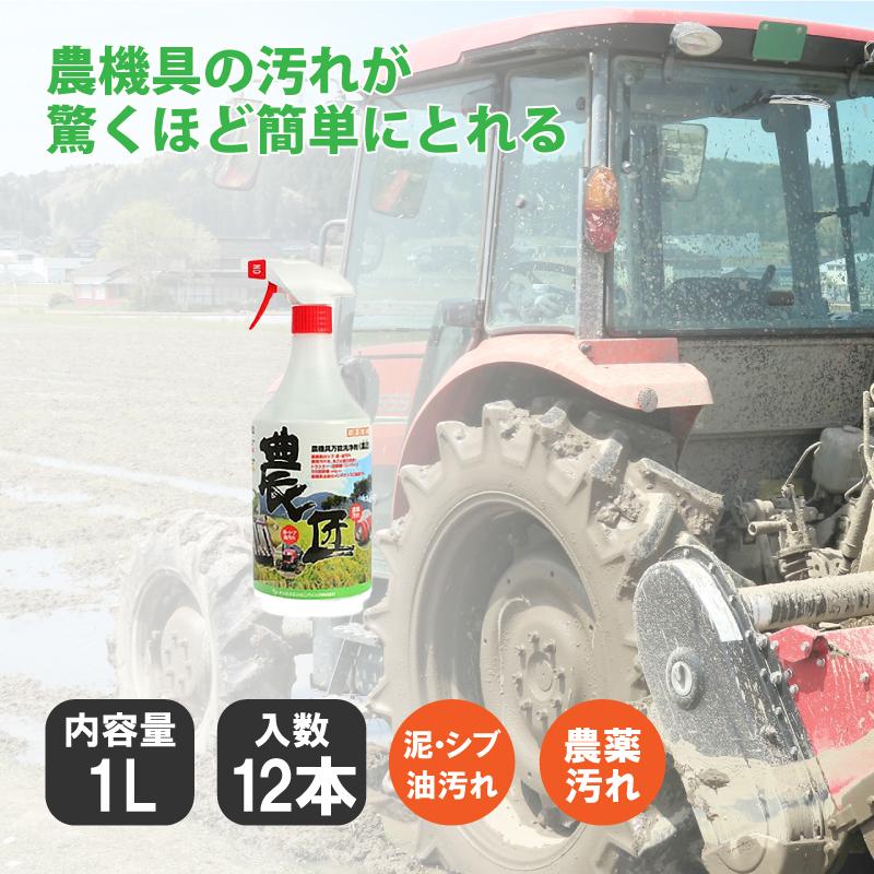 《 農匠 》 1L×12本農機具 専用 万能 洗浄剤 泥 渋 油 オイル グリス 汚れ クリーナー 農業 機械 メンテナンス サンエスエンジニアリング オK 代引不可 | 