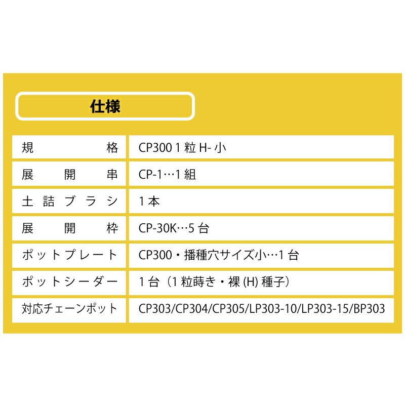 播種5点セット CP300 1粒H-小 チェーンポット用 展開串 土詰ブラシ 展開枠 ポットプレート ポットシーダー 播種セット 種まき ニッテン 日本甜菜製糖 タS D |  | 15