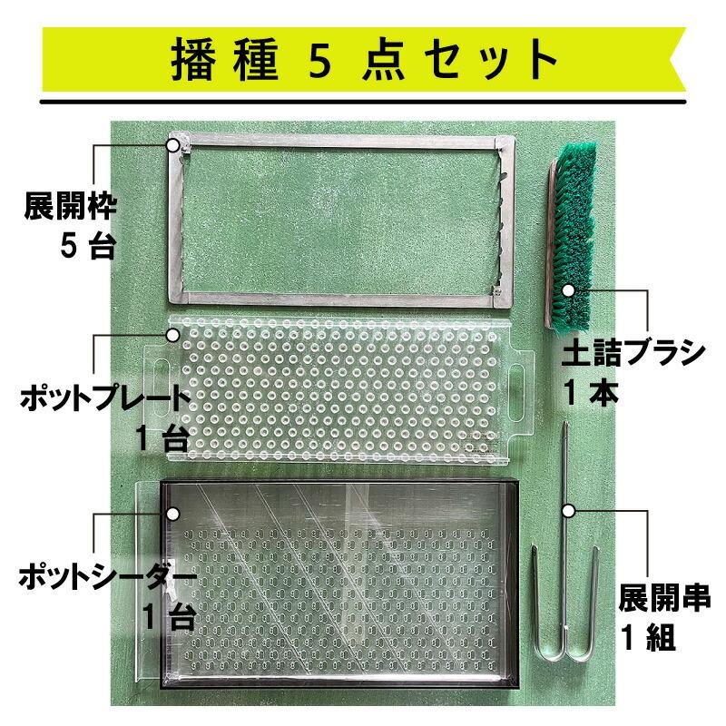 播種5点セット CP300 1粒M-小 チェーンポット用 展開串 土詰ブラシ