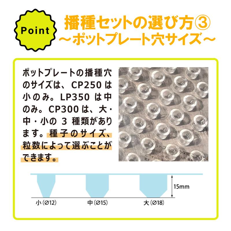 播種5点セット CP300 2 3粒LL-大 チェーンポット用 展開串 土詰ブラシ