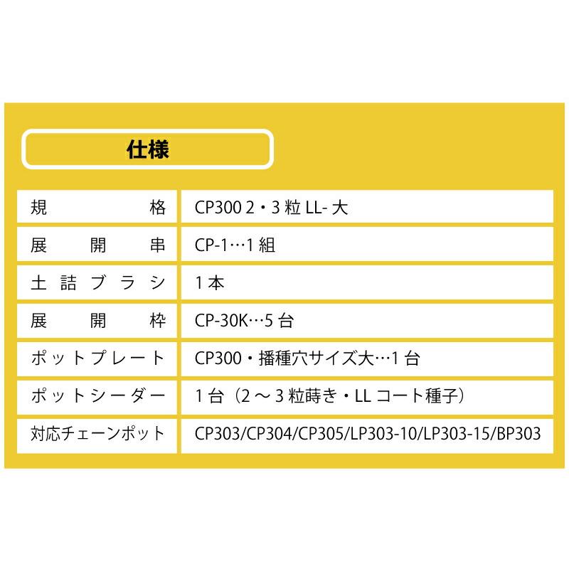 播種5点セット CP300 2 3粒LL-大 チェーンポット用 展開串 土詰ブラシ