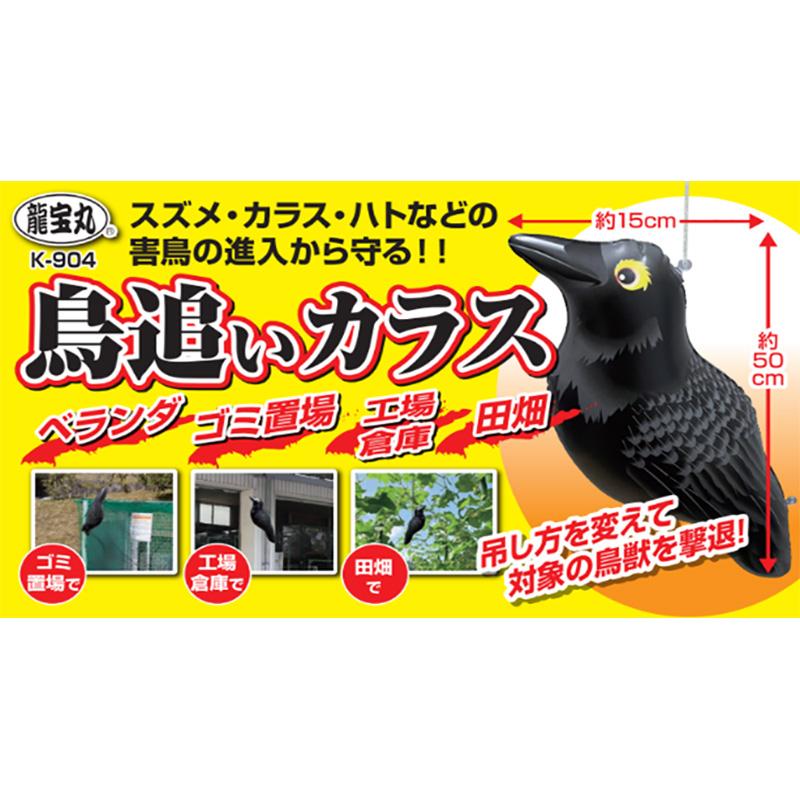 龍宝丸 鳥追いカラス K-904 防鳥 防獣 カラス 鳥よけ 獣害防止 高芝ギムネ製作所 三冨D |  | 04