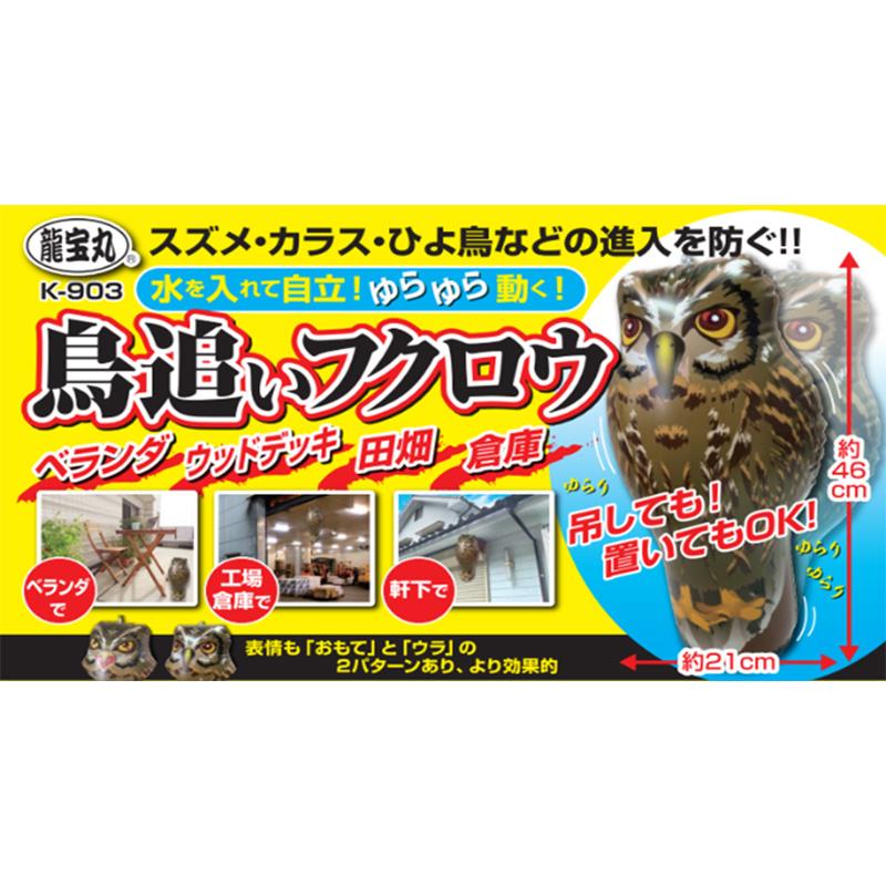 龍宝丸 鳥追いフクロウ K-903 防鳥 防獣 フクロウ 鳥よけ 獣害防止 高芝ギムネ製作所 三冨D |  | 04