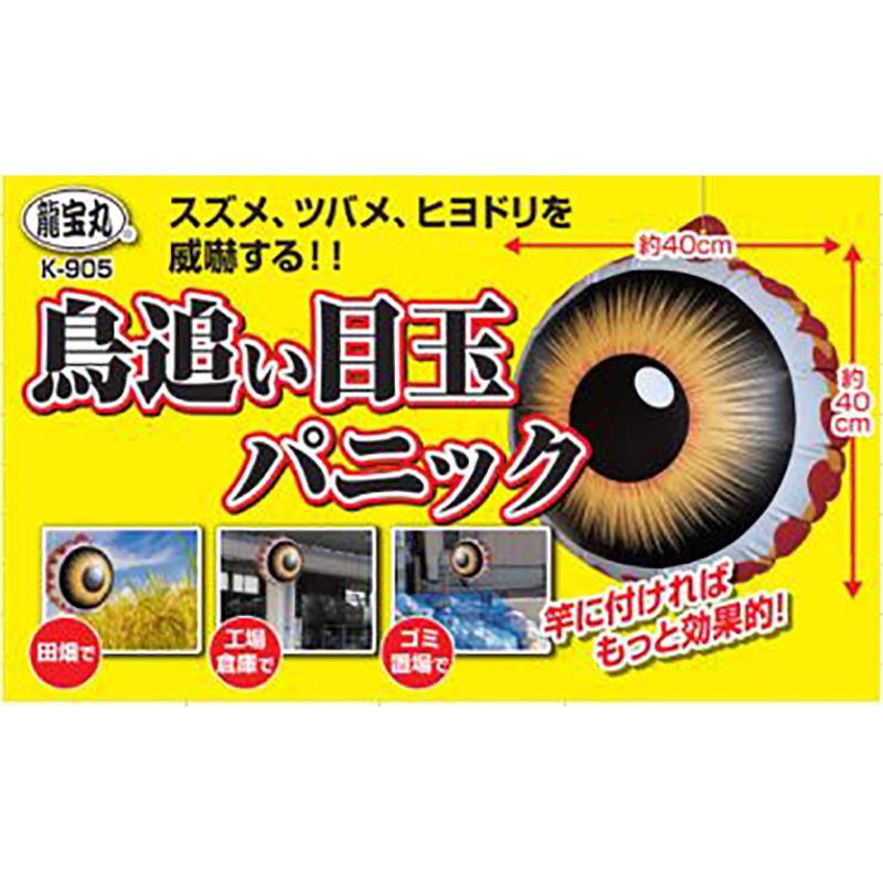 龍宝丸 鳥追い目玉パニック K-905 防鳥 鳥追い 鳥よけ 威嚇 高芝ギムネ製作所 三冨D |  | 02