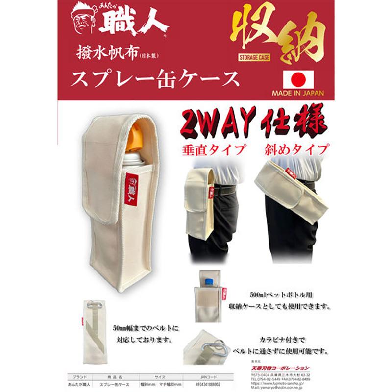 天寿刃物 スプレー缶ケース あんたが職人 日本製 撥水 帆布 収納 丈夫 三冨D |  | 04