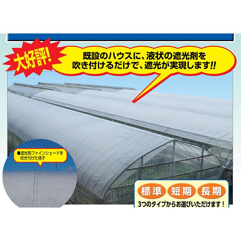 ファインシェード 標準タイプ 8.8L 3ヶ月 ビニールハウス に塗る 遮光 剤 アキレス 塗布 カ施 D |  | 02