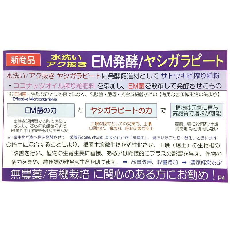 水洗い ヤシガラEM H193-EM 3.6Cu 約20〜24kg (加水後約160L) EM発酵 高設栽培 花 アク抜き品 セリエ 個人宅配送不可 代引不可 |  | 01
