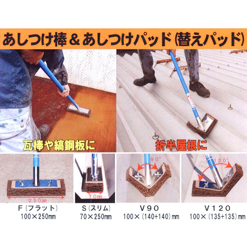 あしつけ棒 ケレン棒 屋根・壁 研磨 AB0-1 F フラット パッド付 シャイネックス 高KD |  | 01