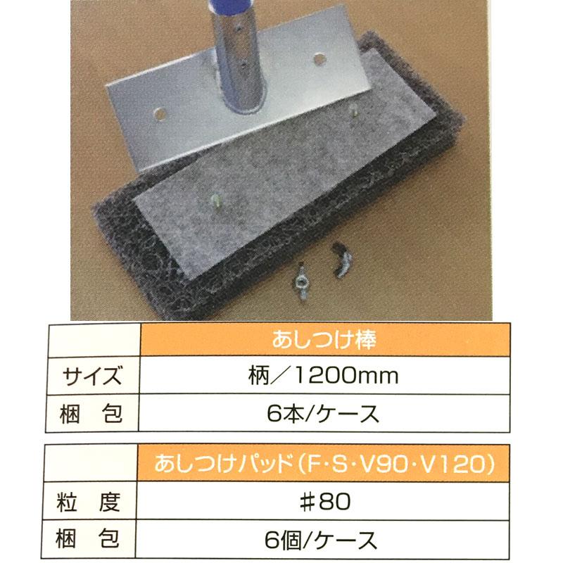 あしつけ棒 ケレン棒 屋根・壁 研磨 AB0-3 V120 パッド付 シャイネックス 高KD |  | 02