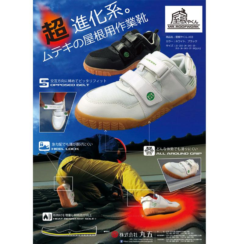 屋根やくん ＃03 作業靴 屋根用 耐熱 急勾配用 27cm 白 丸五 三カ D |  | 01