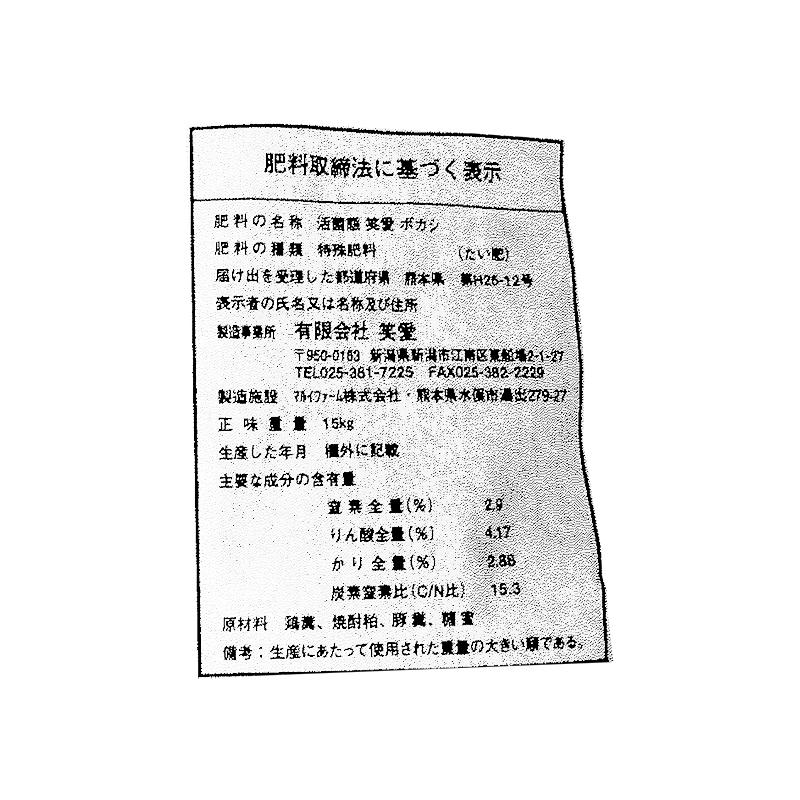 活菌態 笑愛 ぼかし ボカシ 肥料 有機 JAS 規格 対応資材 15kg JASOM-140512 森下企業 代引不可 |  | 02