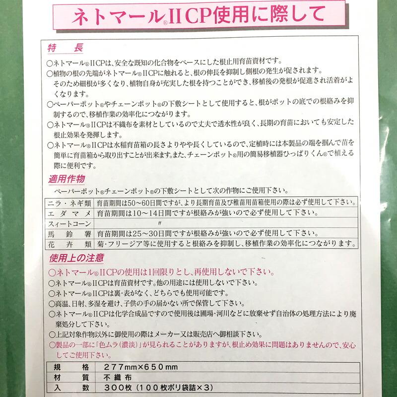 100枚 ネトマール 2 CP チェーンポット用 根止敷紙 277×650mm 日甜 ニッテン ネトマールII タS DZ |  | 02