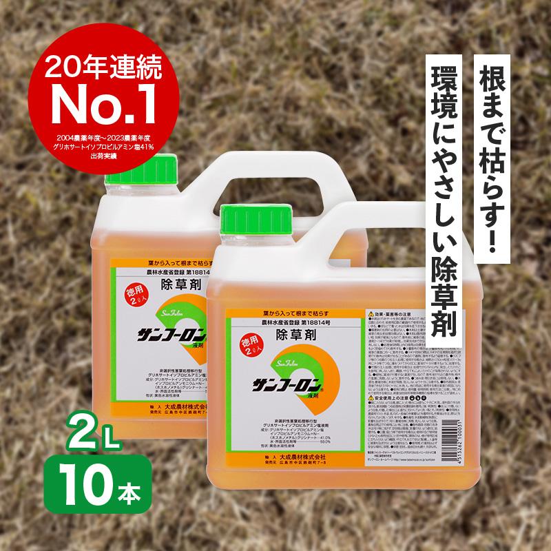 サンフーロン 2L×10本 ケースセット 根まで枯らす グリホサート 系 除草剤 原液 希釈タイプ 水薄めてまくだけ 頑固な スギナ どくだみ Vデ 代引不可 産直 |  | 01