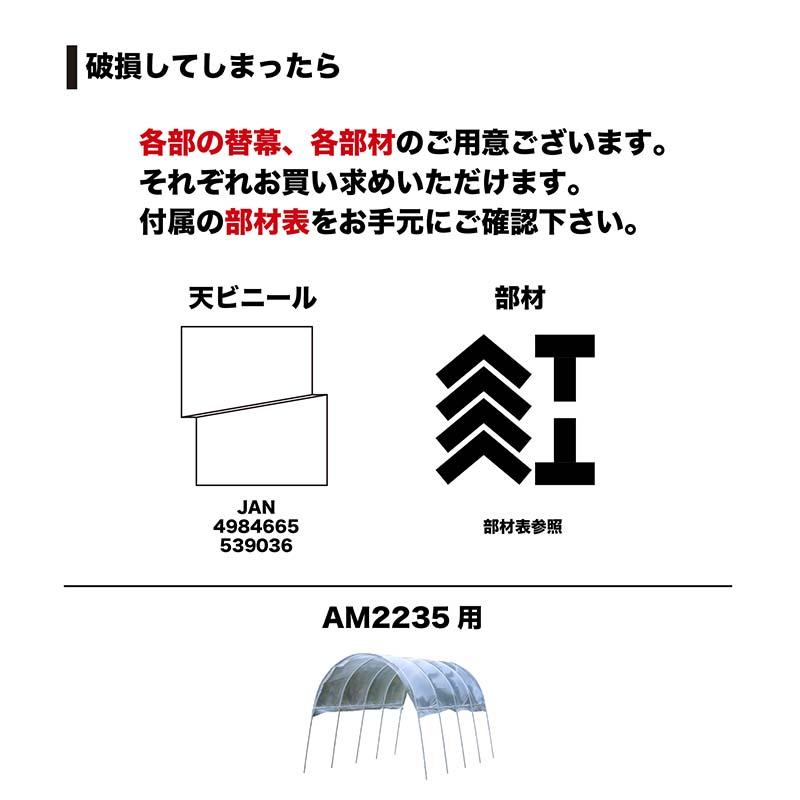 雨よけハウス AM2235 2畝用 間口2.2m 奥行3.56m 高さ2.19m 南栄工業 D |  | 06