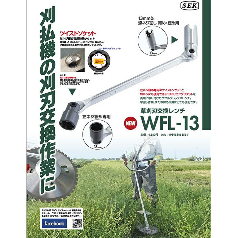 草刈刃交換レンチ WFL-13 工具 レンチ スエカゲツール SEK-TOOLS 三冨D |  | 01