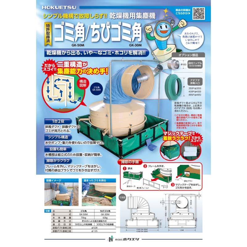集塵機 ちびゴミ角 マジックテープタイプ GK-30M 069755 穀物乾燥機用集塵機 排風ダクト 排塵ダクト アタッチメント ホクエツ オK 代引不可 |  | 02