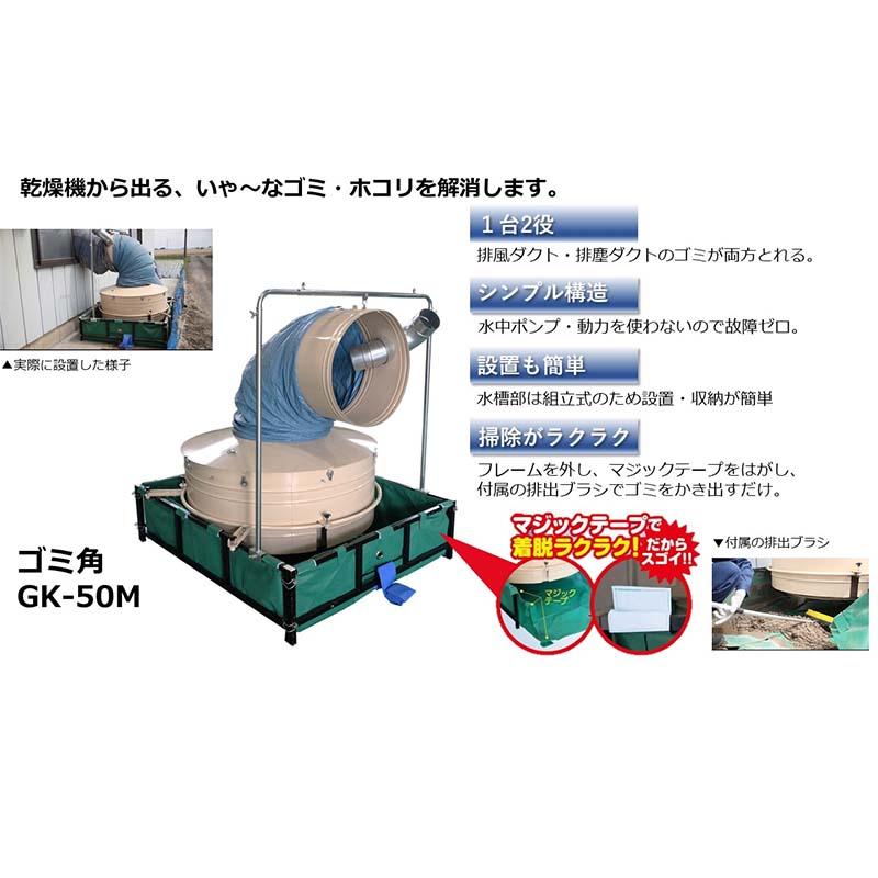 受取時フォークリフト必要 ゴミ角 GK-50M 069753 穀物乾燥機用集塵機 排風ダクト 排塵ダクト アタッチメント ホクエツ オK 代引不可 |  | 01