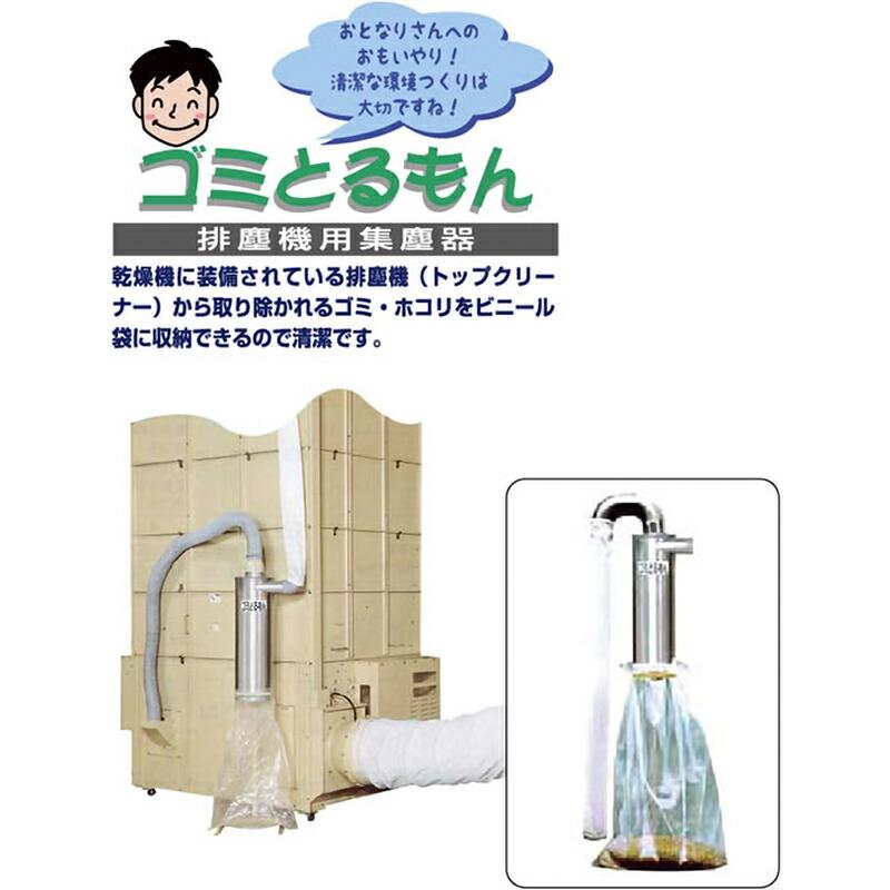 ゴミとるもん GM-280SK 穀物乾燥機用集塵機 排塵ダクト アタッチメント ホクエツ オK 代引不可 |  | 01