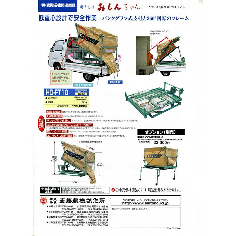 働きもの おしんちゃん 袋ダンプ HD-FT10 籾 麦 搬送機 収穫 斉藤農機 サイト― SAITO オK 個人宅配送不可 代引不可 |  | 02