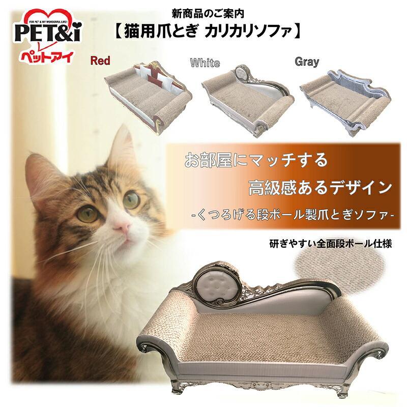 猫用爪とぎ カリカリソファ ホワイト QQ50149 ダンボール製 爪とぎ用品 猫用品 ペット用品 インテリア ペットアイ オーシマ 代引不可 |  | 01