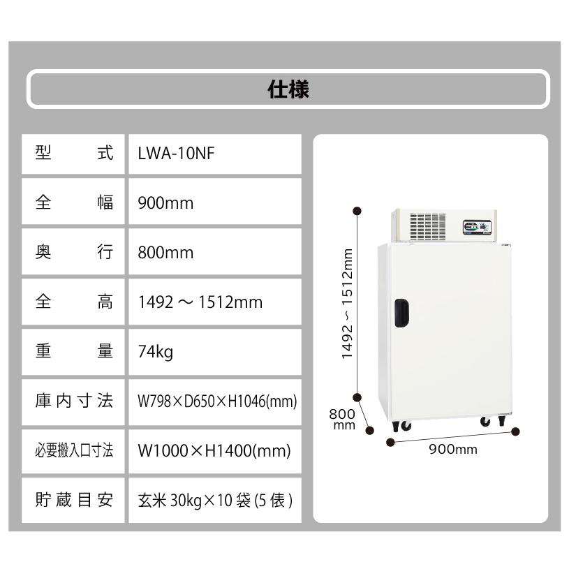 玄米野菜切替式保冷庫 アルインコ LWA-10NF 設置費込 ノンフロン 玄米30kg/10袋用 玄米・野菜 低温貯蔵庫 害虫対策 カビ対策 カビ予防 北海道不可 代引不可 |  | 11