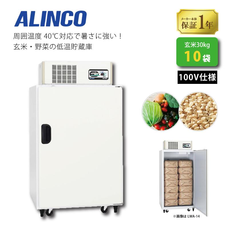 玄米・野菜低温貯蔵庫 アルインコ LWA-10NFG 周囲温度40度対応仕様 設置費込 ノンフロン 玄米30kg/10袋用 保冷庫 害虫対策 カビ対策 北海道不可 代引不可 | 