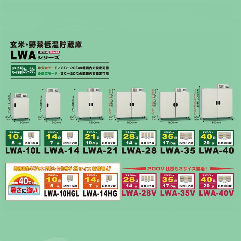 玄米・野菜低温貯蔵庫　アルインコ　LWA-10HGL　アR　代引不可　送料・設置費込　10袋用　保冷庫　周囲温度40度対応仕様　玄米30kg　日・祝設置不可　北海道配送不可