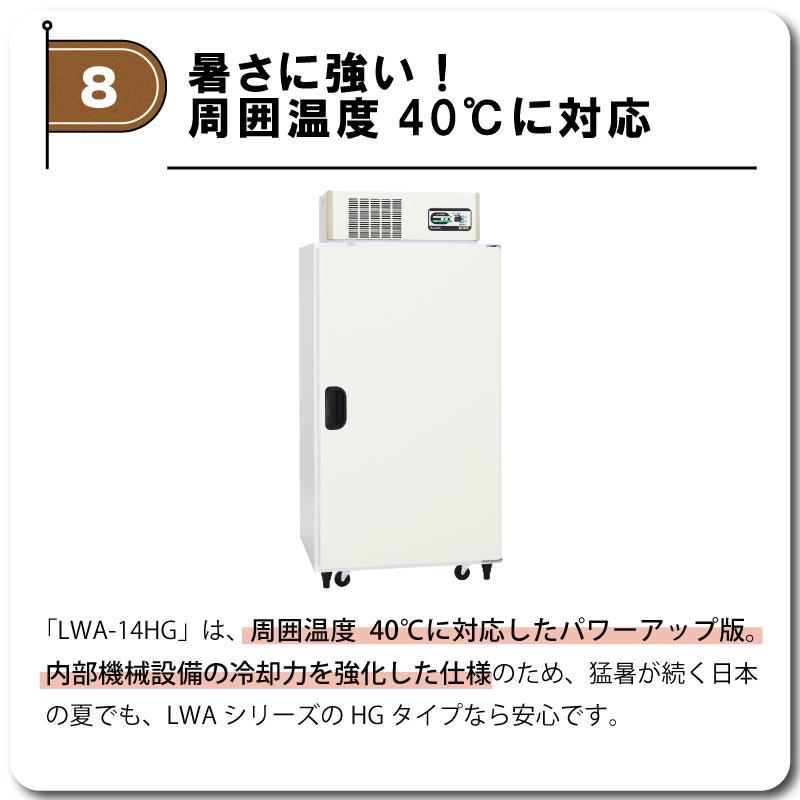 玄米・野菜低温貯蔵庫 アルインコ LWA-14NFG 周囲温度40度対応仕様