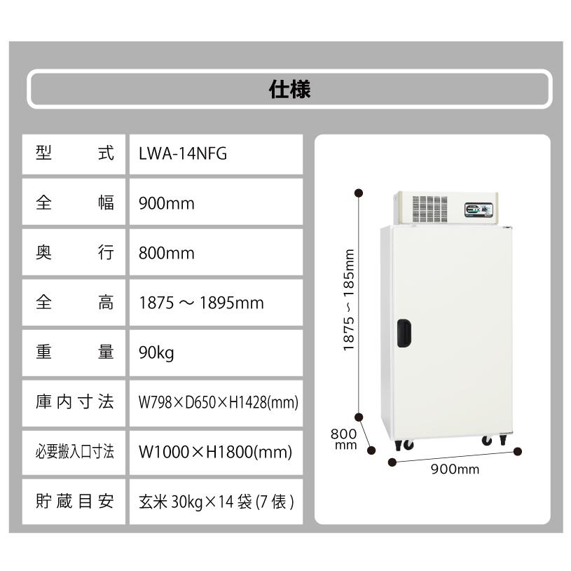 玄米・野菜低温貯蔵庫 アルインコ LWA-14NFG 周囲温度40度対応仕様 設置費込 ノンフロン 玄米30kg/14袋用 保冷庫 害虫対策 カビ対策 北海道不可 代引不可 |  | 12
