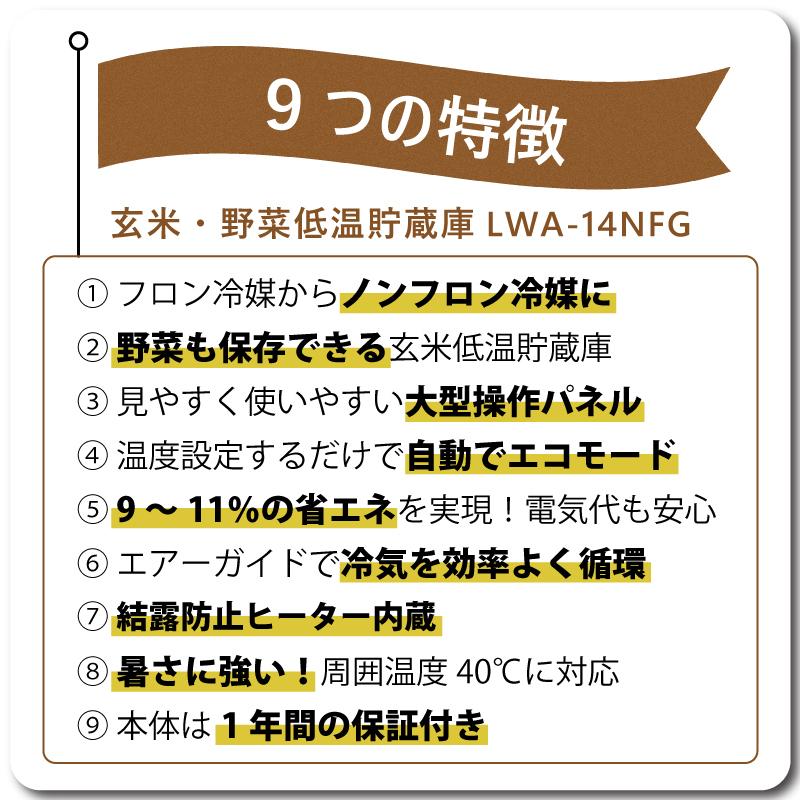 玄米・野菜低温貯蔵庫 アルインコ LWA-14NFG 周囲温度40度対応仕様 設置費込 ノンフロン 玄米30kg/14袋用 保冷庫 害虫対策 カビ対策 北海道不可 代引不可 |  | 02