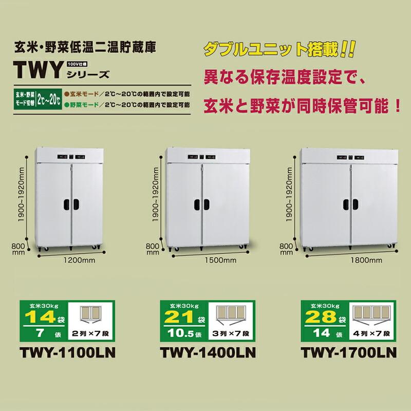 玄米・野菜低温二温貯蔵庫 アルインコ TWY-1100NF 送料・設置費込 低温貯蔵庫 北海道不可 代引不可 |  | 01