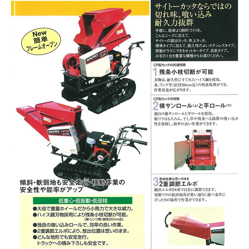 シリンダカッタ クローラ CR-211C シリンダ跳出型 カッター 引取時斉藤農機製作所 サイトー オK 個人宅配送不可 代引不可 |  | 01
