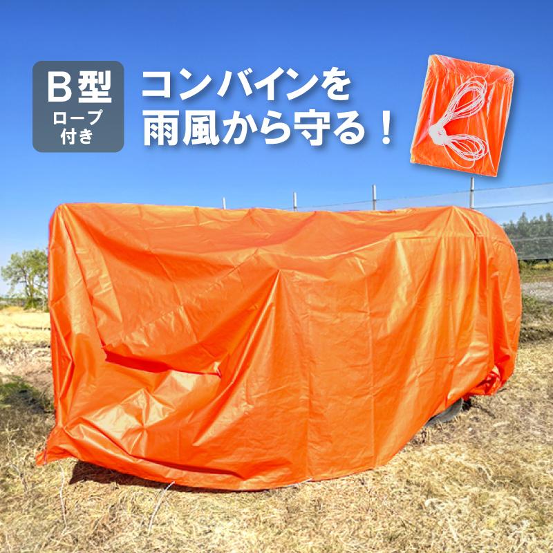 オレンジ コンバインカバー B型 幅1600×長さ3300×高さ1150mm 普通2条刈用 カバー シート 稲刈 稲刈り 雨 風 保管 メンテナンス 防水 日本製 コM D | 