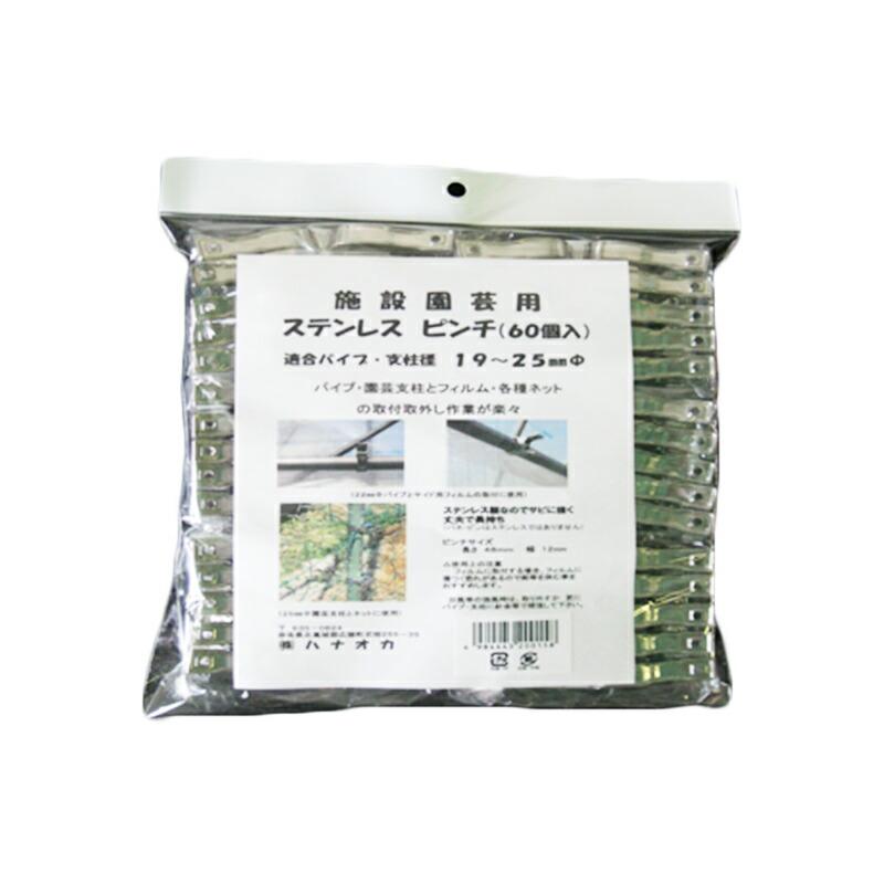 1200個 施設園芸用 ステンレスピンチ 60個入×20パック 適合支柱19〜25mm ハナオカ 代引不可 |  | 02