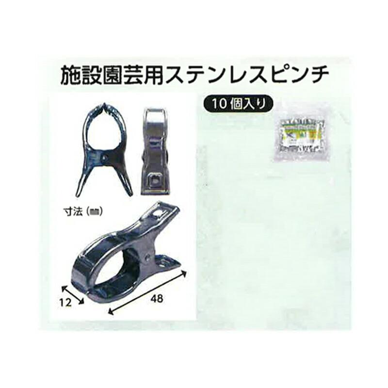 1200個 施設園芸用 ステンレスピンチ 10個入×120パック 適合支柱19〜25mm ハナオカ 代引不可 |  | 01