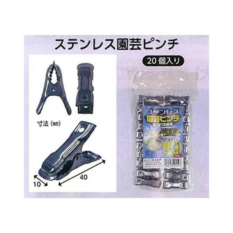 20個 ステンレス園芸ピンチ 適合支柱5.5〜11mm ハナオカ 代引不可 |  | 01